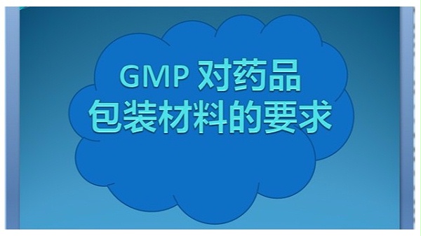 GMP 对药品包装材料的要求