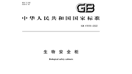 GB-41918-2022《生物安全柜》颁布