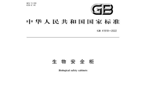 GB-41918-2022《生物安全柜》颁布