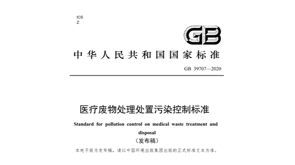 医疗废物处理处置污染控制标准（GB 39707-2020）