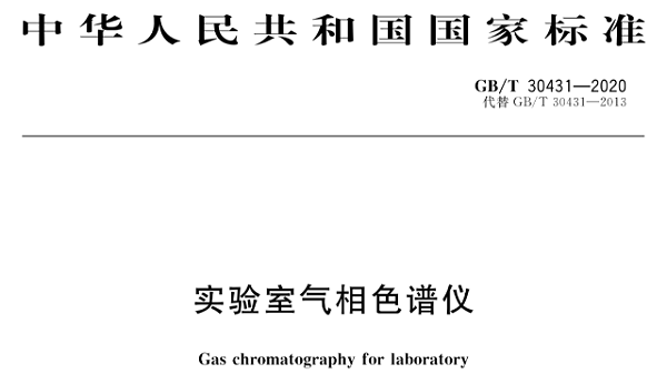 GB/T 30431-2020 《实验室气相色谱仪》