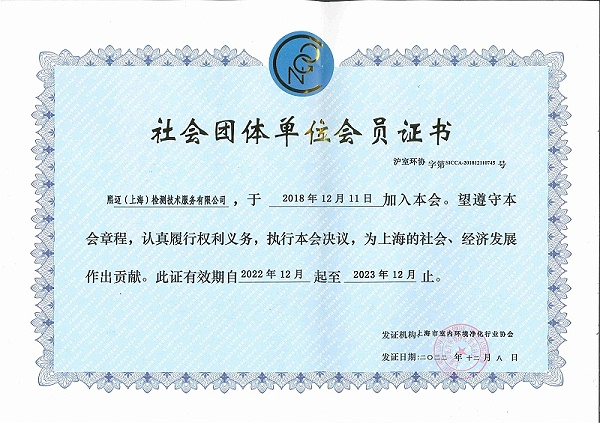 净化协会单位会员证书（有效期至2023年12月）_00