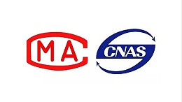 CNAS和CMA的4个基本区别区别